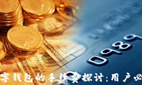 
微信转数字钱包的手续费探讨：用户必知的真相