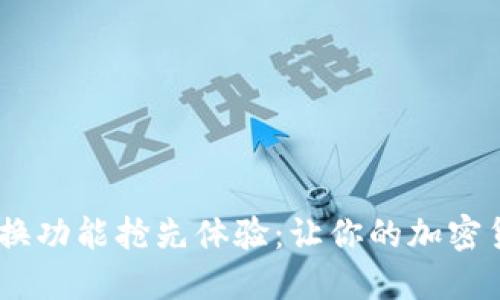 MetaMask 兑换功能抢先体验：让你的加密货币交易更轻松