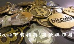 : MetaMask下载指南：简便操作与注意事项