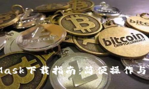 : MetaMask下载指南：简便操作与注意事项