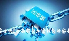加密货币钱包安全吗？全面解析加密钱包的安全