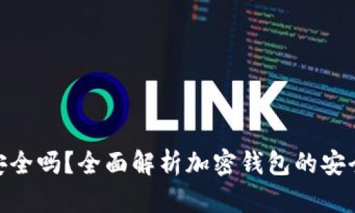 加密货币钱包安全吗？全面解析加密钱包的安全性和保护措施