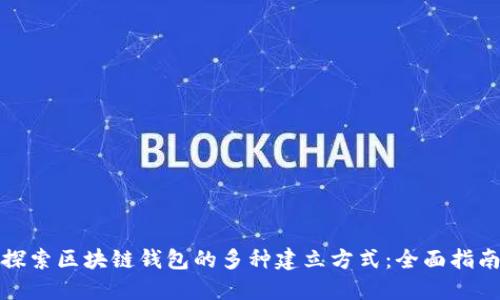 探索区块链钱包的多种建立方式：全面指南