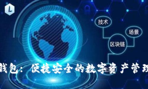 小狐钱包: 便捷安全的数字资产管理工具