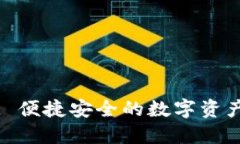 小狐钱包: 便捷安全的数字资产管理工具