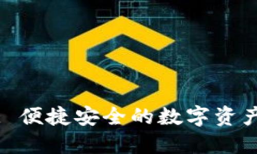 小狐钱包: 便捷安全的数字资产管理工具