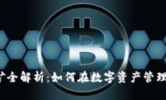 小狐钱包挖矿全解析：如何在数字资产管理中实