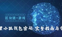 如何设置小狐钱包密码：完整指南与常见问题