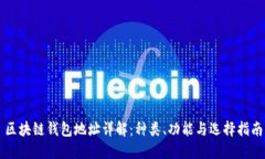 区块链钱包地址详解：种类、功能与选择指南