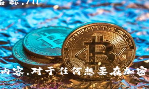 jiaoti如何找到MetaMask代币合约地址/jiaoti
MetaMask, 代币合约, Ethereum, 加密货币/guanjianci

在当今数字货币的世界中，MetaMask作为一种流行的以太坊钱包，使用户能够轻松管理和交易其加密货币资产。无论是新手还是经验丰富的加密货币投资者，了解如何找到特定代币的合约地址是至关重要的。本篇文章将深入探讨如何找到MetaMask代币的合约地址，以及相关的重要信息和操作步骤。

什么是代币合约地址？
代币合约地址是智能合约在区块链上的唯一标识符。每个代币都由智能合约管理，这些合约定义了代币的属性，包括总供应量、转账规则以及应用程序的交互方式。代币合约地址通常是一个42个字符（以0x开头）的十六进制字符串。

为何需要代币合约地址？
代币合约地址在与加密货币进行交易时，尤其是在去中心化交易所（DEX）上是必不可少的。用户需要使用代币合约地址，确保他们所交易的代币是正确的，避免因错误的地址导致资金损失。此外，了解代币合约地址对于开发者和技术用户也很重要，因为他们可能需要访问该合约的具体信息并进行交互。

如何在MetaMask中找到代币合约地址？
在MetaMask中找到代币合约地址的步骤相对简单，以下是具体操作指南：
ol
    li打开MetaMask: 首先，确保您已安装并打开MetaMask扩展程序或移动应用程序，确保您已登录至您的钱包。/li
    li查看资产: 在主窗口中，选择“资产”标签，您将看到所有您持有的代币及其余额。/li
    li选择代币: 在资产列表中找到您想要查看合约地址的代币，点击该代币名称。/li
    li查看详情: 通常，在代币信息页面上，您会找到代币合约地址，通常以“合约地址”或者“Contract Address”标识。/li
/ol

如何在区块链浏览器上找到代币合约地址？
除了在MetaMask中查找，您还可以在区块链浏览器上找到代币合约地址，以下是如何操作：
ol
    li访问区块链浏览器: 输入以太坊区块链浏览器网站地址，例如Etherscan.io。/li
    li搜索代币名称或符号: 在搜索框中输入您想要查找的代币名称或符号。/li
    li选择正确的代币: 从搜索结果中找到您想要的信息，点击进入代币的详细信息页面。/li
    li查看合约地址: 在代币的页面上，您将找到合约地址，以及其他信息，如总供应量、持有者数量等。/li
/ol

代币合约地址的安全性问题
在加密货币的交易过程中，安全性是至关重要的。在确认代币合约地址时，用户必须小心，因为错误的合约地址可能导致数据丢失和资金损失。为了确保您使用的是正确的合约地址，建议遵循以下最佳实践：
ul
    li确认合约地址来源：使用官方的信息来源，例如代币发行的官方网站、开发团队的社交媒体，以及知名的区块链浏览器，确保合约地址的准确性。/li
    li小心仿冒项目: 有些代币项目可能会诱使用户与恶意合约交互，因此务必进行充分的调研，了解项目的背景和信誉。/li
    li使用去中心化交易所（DEX）时：确保在知名平台上交易，例如Uniswap、SushiSwap等，避免使用不知名的平台。/li
/ul

总结
找到MetaMask代币合约地址并不复杂，但在执行任何交易之前，确保您有一个清晰的理解，以避免不必要的错误和损失。然后，接下来我们将探讨与MetaMask代币合约地址相关的四个常见问题。

常见问题1: 如何确认合约地址的真实性？
确认合约地址的真实性是确保用户资金安全的第一步。以下是一些步骤和建议：
ol
    li官方渠道确认: 访问代币的官方网站，通常在这里会列出合约地址。/li
    li社交媒体和社区检查: 查看项目的官方Twitter、Telegram等社交媒体账号，获取最新的合约信息。/li
    liEtherscan查阅: 在Etherscan上查找代币合约地址，并确保合约的代码已经审核。/li
/ol
通过这些步骤，用户可以有效地验证合约地址的真实性，保护自己的资产安全。

常见问题2: 如何在MetaMask中添加用户自定义代币？
如果您想在MetaMask中添加用户自定义代币，可以按照以下步骤进行：
ol
    li打开MetaMask: 登录您的MetaMask钱包。/li
    li选择“添加代币”: 在资产页面上滚动到底部，点击“导入代币”。/li
    li输入合约地址: 在弹出的窗口中，输入您获取的代币合约地址，MetaMask将自动识别代币。/li
    li确认添加: 确认相关信息无误后，点击“添加代币”。/li
/ol
完成以上步骤后，您就能在MetaMask中查看和管理新添加的代币了。

常见问题3: 如果我输入了错误的合约地址会发生什么？
输入错误的合约地址可能会导致各种影响，以下几点需要用户特别注意：
ol
    li无法访问代币: 如果您尝试访问错误的合约地址，您可能只能看到无效的代币或错误的代币信息。/li
    li资金丢失风险: 在某些情况下，您可能会不小心向错误地址发送资金，造成无法挽回的损失。/li
/ol
因此，用户在输入和确认合约地址时务必小心，确保信息无误。

常见问题4: 如何找到不同链上的代币合约地址？
随着多链生态的发展，很多代币可能在不同的区块链平台上存在。以下是查找不同链上代币合约地址的方法：
ol
    li使用多链区块链浏览器: 一些区块链浏览器（如Polygonscan、BscScan等）支持多链查询，您可以在相应区块链浏览器上搜索代币名称。/li
    li官方渠道获取： 访问代币官方网站，里面通常会说明合约地址在不同链上的信息。/li
    li社区资源: 加入代币社区，例如Telegram群组，获取其他用户提供的信息和建议。/li
/ol
通过这些步骤，您能够找到不同区块链上同一代币的合约地址，有效管理您的资产。

总结：本文详细介绍了MetaMask代币合约地址的定义、重要性及其获取方式，同时解答了四个与代币合约地址相关的重要问题。理解这些内容，对于任何想要在加密货币交易中保护自己资产的用户都是至关重要的。