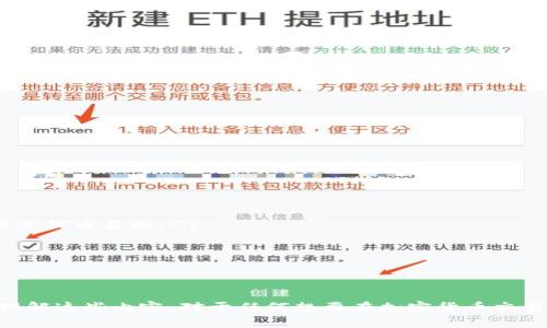 jiaoti如何找到MetaMask代币合约地址/jiaoti
MetaMask, 代币合约, Ethereum, 加密货币/guanjianci

在当今数字货币的世界中，MetaMask作为一种流行的以太坊钱包，使用户能够轻松管理和交易其加密货币资产。无论是新手还是经验丰富的加密货币投资者，了解如何找到特定代币的合约地址是至关重要的。本篇文章将深入探讨如何找到MetaMask代币的合约地址，以及相关的重要信息和操作步骤。

什么是代币合约地址？
代币合约地址是智能合约在区块链上的唯一标识符。每个代币都由智能合约管理，这些合约定义了代币的属性，包括总供应量、转账规则以及应用程序的交互方式。代币合约地址通常是一个42个字符（以0x开头）的十六进制字符串。

为何需要代币合约地址？
代币合约地址在与加密货币进行交易时，尤其是在去中心化交易所（DEX）上是必不可少的。用户需要使用代币合约地址，确保他们所交易的代币是正确的，避免因错误的地址导致资金损失。此外，了解代币合约地址对于开发者和技术用户也很重要，因为他们可能需要访问该合约的具体信息并进行交互。

如何在MetaMask中找到代币合约地址？
在MetaMask中找到代币合约地址的步骤相对简单，以下是具体操作指南：
ol
    li打开MetaMask: 首先，确保您已安装并打开MetaMask扩展程序或移动应用程序，确保您已登录至您的钱包。/li
    li查看资产: 在主窗口中，选择“资产”标签，您将看到所有您持有的代币及其余额。/li
    li选择代币: 在资产列表中找到您想要查看合约地址的代币，点击该代币名称。/li
    li查看详情: 通常，在代币信息页面上，您会找到代币合约地址，通常以“合约地址”或者“Contract Address”标识。/li
/ol

如何在区块链浏览器上找到代币合约地址？
除了在MetaMask中查找，您还可以在区块链浏览器上找到代币合约地址，以下是如何操作：
ol
    li访问区块链浏览器: 输入以太坊区块链浏览器网站地址，例如Etherscan.io。/li
    li搜索代币名称或符号: 在搜索框中输入您想要查找的代币名称或符号。/li
    li选择正确的代币: 从搜索结果中找到您想要的信息，点击进入代币的详细信息页面。/li
    li查看合约地址: 在代币的页面上，您将找到合约地址，以及其他信息，如总供应量、持有者数量等。/li
/ol

代币合约地址的安全性问题
在加密货币的交易过程中，安全性是至关重要的。在确认代币合约地址时，用户必须小心，因为错误的合约地址可能导致数据丢失和资金损失。为了确保您使用的是正确的合约地址，建议遵循以下最佳实践：
ul
    li确认合约地址来源：使用官方的信息来源，例如代币发行的官方网站、开发团队的社交媒体，以及知名的区块链浏览器，确保合约地址的准确性。/li
    li小心仿冒项目: 有些代币项目可能会诱使用户与恶意合约交互，因此务必进行充分的调研，了解项目的背景和信誉。/li
    li使用去中心化交易所（DEX）时：确保在知名平台上交易，例如Uniswap、SushiSwap等，避免使用不知名的平台。/li
/ul

总结
找到MetaMask代币合约地址并不复杂，但在执行任何交易之前，确保您有一个清晰的理解，以避免不必要的错误和损失。然后，接下来我们将探讨与MetaMask代币合约地址相关的四个常见问题。

常见问题1: 如何确认合约地址的真实性？
确认合约地址的真实性是确保用户资金安全的第一步。以下是一些步骤和建议：
ol
    li官方渠道确认: 访问代币的官方网站，通常在这里会列出合约地址。/li
    li社交媒体和社区检查: 查看项目的官方Twitter、Telegram等社交媒体账号，获取最新的合约信息。/li
    liEtherscan查阅: 在Etherscan上查找代币合约地址，并确保合约的代码已经审核。/li
/ol
通过这些步骤，用户可以有效地验证合约地址的真实性，保护自己的资产安全。

常见问题2: 如何在MetaMask中添加用户自定义代币？
如果您想在MetaMask中添加用户自定义代币，可以按照以下步骤进行：
ol
    li打开MetaMask: 登录您的MetaMask钱包。/li
    li选择“添加代币”: 在资产页面上滚动到底部，点击“导入代币”。/li
    li输入合约地址: 在弹出的窗口中，输入您获取的代币合约地址，MetaMask将自动识别代币。/li
    li确认添加: 确认相关信息无误后，点击“添加代币”。/li
/ol
完成以上步骤后，您就能在MetaMask中查看和管理新添加的代币了。

常见问题3: 如果我输入了错误的合约地址会发生什么？
输入错误的合约地址可能会导致各种影响，以下几点需要用户特别注意：
ol
    li无法访问代币: 如果您尝试访问错误的合约地址，您可能只能看到无效的代币或错误的代币信息。/li
    li资金丢失风险: 在某些情况下，您可能会不小心向错误地址发送资金，造成无法挽回的损失。/li
/ol
因此，用户在输入和确认合约地址时务必小心，确保信息无误。

常见问题4: 如何找到不同链上的代币合约地址？
随着多链生态的发展，很多代币可能在不同的区块链平台上存在。以下是查找不同链上代币合约地址的方法：
ol
    li使用多链区块链浏览器: 一些区块链浏览器（如Polygonscan、BscScan等）支持多链查询，您可以在相应区块链浏览器上搜索代币名称。/li
    li官方渠道获取： 访问代币官方网站，里面通常会说明合约地址在不同链上的信息。/li
    li社区资源: 加入代币社区，例如Telegram群组，获取其他用户提供的信息和建议。/li
/ol
通过这些步骤，您能够找到不同区块链上同一代币的合约地址，有效管理您的资产。

总结：本文详细介绍了MetaMask代币合约地址的定义、重要性及其获取方式，同时解答了四个与代币合约地址相关的重要问题。理解这些内容，对于任何想要在加密货币交易中保护自己资产的用户都是至关重要的。