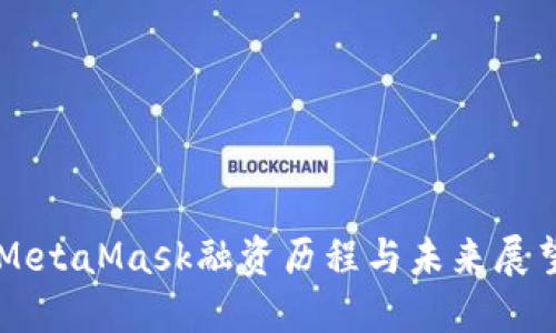 MetaMask融资历程与未来展望