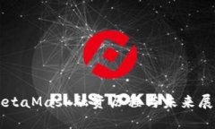 MetaMask融资历程与未来展望