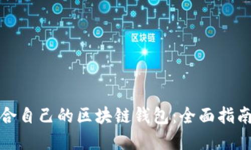 如何选择适合自己的区块链钱包：全面指南与搜索技巧