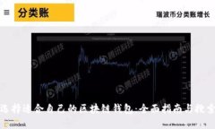 如何选择适合自己的区块链钱包：全面指南与搜