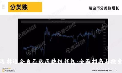 如何选择适合自己的区块链钱包：全面指南与搜索技巧
