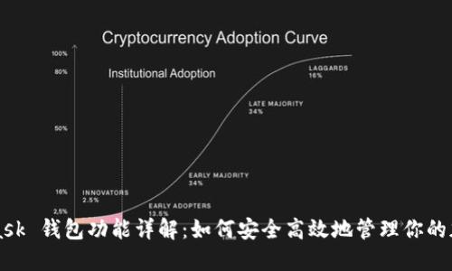 MetaMask 钱包功能详解：如何安全高效地管理你的加密资产
