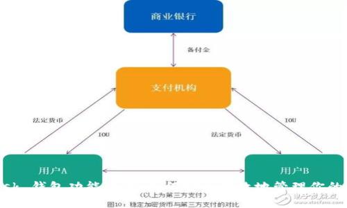 MetaMask 钱包功能详解：如何安全高效地管理你的加密资产