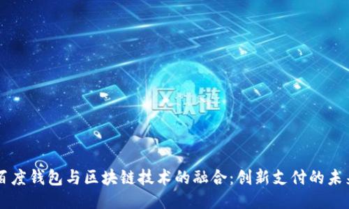 百度钱包与区块链技术的融合：创新支付的未来