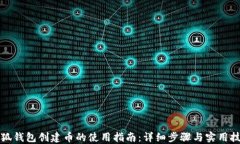 小狐钱包创建币的使用指南：详细步骤与实用技