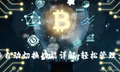 MetaMask自动切换功能详解：轻松管理多网络资产