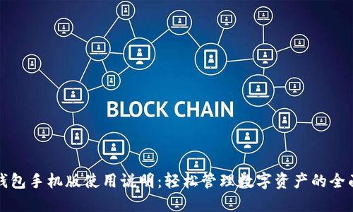 小狐钱包手机版使用说明：轻松管理数字资产的全面指南