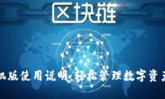 小狐钱包手机版使用说明：轻松管理数字资产的