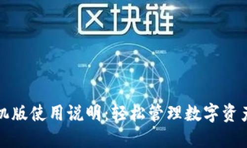 小狐钱包手机版使用说明：轻松管理数字资产的全面指南