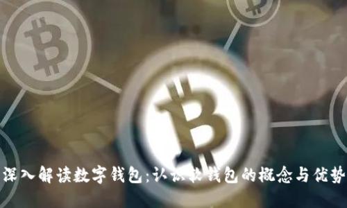 深入解读数字钱包：认识软钱包的概念与优势