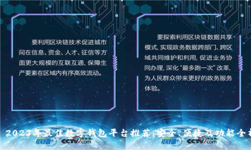 : 2023年最佳数字钱包平台推荐：安全、便捷及功能全析