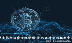 加密货币钱包的安全性分析：如何保障你的数字