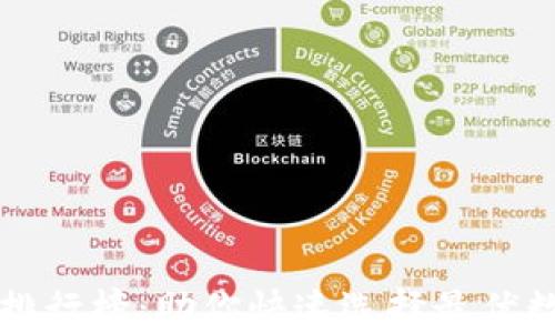 
区块链钱包用户排行榜：助你快速选择最优数字资产存储工具