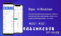 小狐钱包使用指南与测试方法详解
