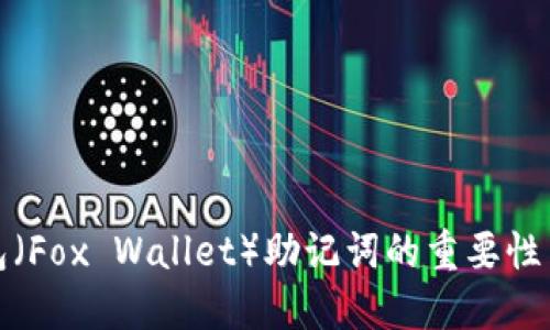: 小狐钱包（Fox Wallet）助记词的重要性与使用指南