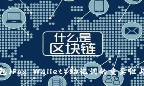 : 小狐钱包（Fox Wallet）助记词的重要性与使用指南