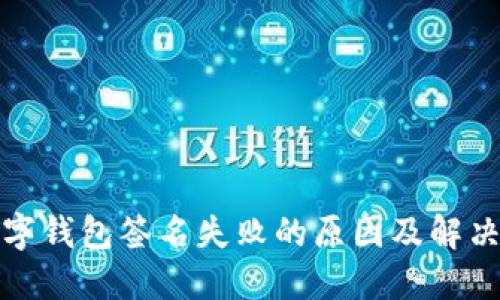: 数字钱包签名失败的原因及解决方法