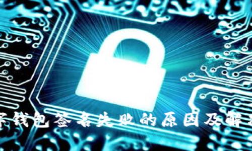 : 数字钱包签名失败的原因及解决方法