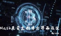 MetaMask是否支持中文界面及使用指南