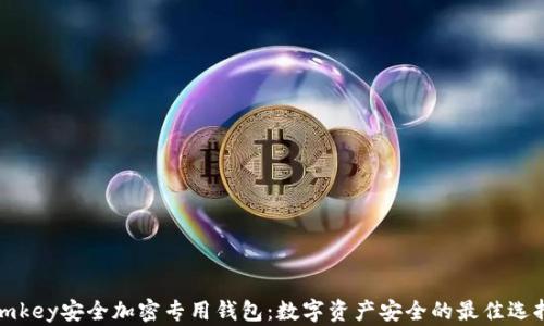 
imkey安全加密专用钱包：数字资产安全的最佳选择