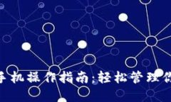 MetaMask手机操作指南：轻松管理你的数字资产