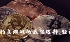 小狐钱包：钓鱼游戏的最佳选择，轻松赚取收益