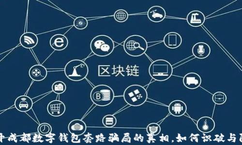 
揭开成都数字钱包套路骗局的真相，如何识破与防范