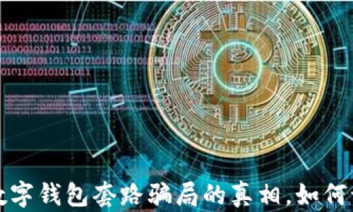 
揭开成都数字钱包套路骗局的真相，如何识破与防范