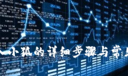 TP钱包导入小狐的详细步骤与常见问题解答