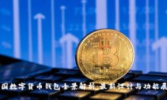 中国数字货币钱包全景解析：最新设计与功能展