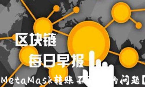 
如何解决MetaMask转账不到账的问题？详细指南