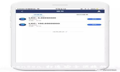 小狐钱包成功入驻OpenSea：打造安全便捷的数字资产交易新平台