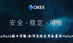 MetaMask接口详解：如何高效使用和集成MetaMask