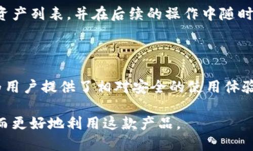 标准的及关键词



  小狐钱包的真实安全性分析：你需要知道的一切 / 
```

关键词

 guanjianci 小狐钱包, 安全性, 实名认证, 数字钱包 /guanjianci 
```

内容介绍

小狐钱包是一款备受关注的数字钱包应用，提供了备份、存储以及交易等多种功能。然而，关于小狐钱包的安全性和实名性的问题引起了用户的普遍关注。本文将全面分析小狐钱包的安全性及实名验证机制，让你在使用之前能够做好充分的了解。

### 小狐钱包简介

小狐钱包是一款为用户提供安全、便捷的数字资产管理和交易服务的钱包。它包含了多种功能，包括但不限于加密货币的存储、转账、购买及兑换等。然而，数字钱包的迅速发展也伴随着有关其安全性和隐私问题的疑虑。用户在选择钱包之前，首先需要了解其主要功能及特性。

小狐钱包的主要功能包括：

1. **数字资产存储**：用户可以将多种加密货币存入小狐钱包。
2. **便捷转账**：支持用户间的快速转账。
3. **交易所对接**：可与多家交易所对接，方便用户进行货币兑换。
4. **实时行情**：提供多种币种的实时行情数据，帮助用户决策。

随着数字资产的普及，如何选择一个安全可靠的钱包成了用户的重要课题。

### 小狐钱包的实名验证机制

小狐钱包的实名验证机制是用户在注册及使用过程中必须经历的步骤，这是为了提高钱包的安全性及合规性。在许多国家和地区，金融监管机构对数字货币交易的监管越来越严格，钱包的实名制已成为行业标准之一。

首先，用户需要通过身份证、护照等身份证明进行身份认证。认证成功后，用户才可以享受钱包的全部功能。

实名制的主要作用包括：

1. **防止洗钱**：通过实名验证，可以有效防止洗钱等非法金融活动。
2. **保护用户资产**：实名制确保了账户只能由实名认证的用户操作，减少了黑客攻击带来的损失风险。
3. **提升交易透明度**：确保每一笔交易都有真实身份背景，增加了交易的透明度。

### 小狐钱包的安全性分析

小狐钱包在安全性方面有诸多保障措施。首先，它采用了先进的加密技术来保护用户的信息和资产不被非法访问。其次其采用了多重验证机制，确保用户在进行重要操作时，通过多重身份验证保护用户资产。

小狐钱包的安全措施包括：

1. **数据加密**：用户数据及交易信息均以加密形式存储，防止数据泄露。
2. **双重身份验证**：用户在登录及转账时，需进行两次身份验证，以确保账户安全。 
3. **定期安全审计**：小狐钱包会定期进行安全审计和漏洞扫描，及时修复可能出现的安全隐患。

然而，即便是拥有最先进的加密技术，用户在使用数字钱包时仍需注意个人信息的保护，避免随意分享自己的账户信息。

### 相关问题讨论

在用户使用小狐钱包时，可能会遇到一些相关问题，以下是四个可能的相关问题及其详细讨论：

#### 1. 小狐钱包的使用需要注意哪些安全措施？

在使用小狐钱包的过程中，用户需要采取多种安全措施来保护自己的资产。首先，用户应确保其手机或电脑设备安全，定期更新操作系统及应用程序，以抵御潜在的网络攻击。

其次，用户应使用强密码，并定期更换。在设置密码时，避免使用生日、电话号码等容易被猜测的组合。此外，需要启用小狐钱包提供的双重身份验证功能，将安全性提升到一个新的层面。

此外，用户应警惕网络钓鱼网站，一旦发现可疑链接或邮件，应立即停止登录小狐钱包。同时，尽量避免公共Wi-Fi中进行资金操作，以防网络被偷听。

最后，用户还应对自己的交易记录保持敏感，定期检查是否有异常交易发生。如果发现异常，及时联系小狐钱包的客服进行处理。这些措施可以有效提高用户在使用小狐钱包过程中的安全性。

#### 2. 如果小狐钱包的实名验证失败，应该怎么办？

在进行小狐钱包的实名验证过程中，用户可能会面临验证失败的情况。这通常是因为上传的身份证明文件不清晰、信息不一致或提交的文件类型不符合规定等原因。

如果遇到实名认证失败的情况，用户应首先检查所提交的文件是否符合要求，并确保身份证明文件清晰可读。若确认文件没有问题，可以尝试重新提交认证信息，并耐心等待审核结果。

用户还可以直接联系小狐钱包的客户支持，说明情况并寻求帮助。客服人员会对用户的情况进行详细记录，并提供相应的解决方案。若存在技术问题，客服会指导用户如何进行再次验证或解决问题。

总之，在实名验证过程中，保持与小狐钱包的沟通非常重要，以确保快速、顺利地完成认证。

#### 3. 小狐钱包是否真的安全吗？

小狐钱包的安全性可从多个方面来进行分析。首先，在技术层面，小狐钱包采用了行业领先的加密技术，确保用户的交易及信息均处于加密状态。此外，它的服务器可以防止未授权的访问，保障用户数据的安全。

其次，小狐钱包实施了多重安全措施，如双重身份验证、交易通知等，有效降低了黑客入侵的风险。通过设定交易的通知及确认环节，每笔交易都能得到及时的审核。

然而，用户在使用任何数字钱包时也需要对自己承担部分责任。用户应保持个人信息安全，并及时更新安全设置。小狐钱包虽然在技术上提供了高度的安全性，但最终的安全性也依赖于用户的自身防范意识。

#### 4. 小狐钱包支持哪些类型的数字资产？

小狐钱包支持多种类型的数字资产，其中包括较为常见的比特币、以太坊、莱特币等主流加密货币。此外，它亦支持一些热门的代币及资产，用户可以自由选择所需类型的资产进行存储及交易。

在使用小狐钱包时，用户可通过界面选择不同类型的数字资产，一旦选择，便能实现实时管理和交易。小狐钱包还提供实时行情数据，帮助用户了解市场动向及资产变化，从而做出智能的交易决策。

此外，小狐钱包定期更新支持的数字资产种类，以满足不同用户的需求。在注册时，用户可以查看钱包所支持的全部数字资产列表，并在后续的操作中随时进行选择与管理。

### 结语

在数字化时代，选择一个安全可靠的数字钱包对于保护个人资产尤为重要。小狐钱包凭借其实名验证及多重安全措施，为用户提供了相对安全的使用体验。然而，用户在享受便利的同时，也需增强个人的信息安全意识，以为自己的资产保驾护航。

总结来说，小狐钱包是一款功能全面，比较安全可靠的数字钱包应用，用户在使用前尽量熟悉钱包的功能和注意事项，从而更好地利用这款产品。
