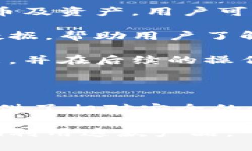 标准的及关键词



  小狐钱包的真实安全性分析：你需要知道的一切 / 
```

关键词

 guanjianci 小狐钱包, 安全性, 实名认证, 数字钱包 /guanjianci 
```

内容介绍

小狐钱包是一款备受关注的数字钱包应用，提供了备份、存储以及交易等多种功能。然而，关于小狐钱包的安全性和实名性的问题引起了用户的普遍关注。本文将全面分析小狐钱包的安全性及实名验证机制，让你在使用之前能够做好充分的了解。

### 小狐钱包简介

小狐钱包是一款为用户提供安全、便捷的数字资产管理和交易服务的钱包。它包含了多种功能，包括但不限于加密货币的存储、转账、购买及兑换等。然而，数字钱包的迅速发展也伴随着有关其安全性和隐私问题的疑虑。用户在选择钱包之前，首先需要了解其主要功能及特性。

小狐钱包的主要功能包括：

1. **数字资产存储**：用户可以将多种加密货币存入小狐钱包。
2. **便捷转账**：支持用户间的快速转账。
3. **交易所对接**：可与多家交易所对接，方便用户进行货币兑换。
4. **实时行情**：提供多种币种的实时行情数据，帮助用户决策。

随着数字资产的普及，如何选择一个安全可靠的钱包成了用户的重要课题。

### 小狐钱包的实名验证机制

小狐钱包的实名验证机制是用户在注册及使用过程中必须经历的步骤，这是为了提高钱包的安全性及合规性。在许多国家和地区，金融监管机构对数字货币交易的监管越来越严格，钱包的实名制已成为行业标准之一。

首先，用户需要通过身份证、护照等身份证明进行身份认证。认证成功后，用户才可以享受钱包的全部功能。

实名制的主要作用包括：

1. **防止洗钱**：通过实名验证，可以有效防止洗钱等非法金融活动。
2. **保护用户资产**：实名制确保了账户只能由实名认证的用户操作，减少了黑客攻击带来的损失风险。
3. **提升交易透明度**：确保每一笔交易都有真实身份背景，增加了交易的透明度。

### 小狐钱包的安全性分析

小狐钱包在安全性方面有诸多保障措施。首先，它采用了先进的加密技术来保护用户的信息和资产不被非法访问。其次其采用了多重验证机制，确保用户在进行重要操作时，通过多重身份验证保护用户资产。

小狐钱包的安全措施包括：

1. **数据加密**：用户数据及交易信息均以加密形式存储，防止数据泄露。
2. **双重身份验证**：用户在登录及转账时，需进行两次身份验证，以确保账户安全。 
3. **定期安全审计**：小狐钱包会定期进行安全审计和漏洞扫描，及时修复可能出现的安全隐患。

然而，即便是拥有最先进的加密技术，用户在使用数字钱包时仍需注意个人信息的保护，避免随意分享自己的账户信息。

### 相关问题讨论

在用户使用小狐钱包时，可能会遇到一些相关问题，以下是四个可能的相关问题及其详细讨论：

#### 1. 小狐钱包的使用需要注意哪些安全措施？

在使用小狐钱包的过程中，用户需要采取多种安全措施来保护自己的资产。首先，用户应确保其手机或电脑设备安全，定期更新操作系统及应用程序，以抵御潜在的网络攻击。

其次，用户应使用强密码，并定期更换。在设置密码时，避免使用生日、电话号码等容易被猜测的组合。此外，需要启用小狐钱包提供的双重身份验证功能，将安全性提升到一个新的层面。

此外，用户应警惕网络钓鱼网站，一旦发现可疑链接或邮件，应立即停止登录小狐钱包。同时，尽量避免公共Wi-Fi中进行资金操作，以防网络被偷听。

最后，用户还应对自己的交易记录保持敏感，定期检查是否有异常交易发生。如果发现异常，及时联系小狐钱包的客服进行处理。这些措施可以有效提高用户在使用小狐钱包过程中的安全性。

#### 2. 如果小狐钱包的实名验证失败，应该怎么办？

在进行小狐钱包的实名验证过程中，用户可能会面临验证失败的情况。这通常是因为上传的身份证明文件不清晰、信息不一致或提交的文件类型不符合规定等原因。

如果遇到实名认证失败的情况，用户应首先检查所提交的文件是否符合要求，并确保身份证明文件清晰可读。若确认文件没有问题，可以尝试重新提交认证信息，并耐心等待审核结果。

用户还可以直接联系小狐钱包的客户支持，说明情况并寻求帮助。客服人员会对用户的情况进行详细记录，并提供相应的解决方案。若存在技术问题，客服会指导用户如何进行再次验证或解决问题。

总之，在实名验证过程中，保持与小狐钱包的沟通非常重要，以确保快速、顺利地完成认证。

#### 3. 小狐钱包是否真的安全吗？

小狐钱包的安全性可从多个方面来进行分析。首先，在技术层面，小狐钱包采用了行业领先的加密技术，确保用户的交易及信息均处于加密状态。此外，它的服务器可以防止未授权的访问，保障用户数据的安全。

其次，小狐钱包实施了多重安全措施，如双重身份验证、交易通知等，有效降低了黑客入侵的风险。通过设定交易的通知及确认环节，每笔交易都能得到及时的审核。

然而，用户在使用任何数字钱包时也需要对自己承担部分责任。用户应保持个人信息安全，并及时更新安全设置。小狐钱包虽然在技术上提供了高度的安全性，但最终的安全性也依赖于用户的自身防范意识。

#### 4. 小狐钱包支持哪些类型的数字资产？

小狐钱包支持多种类型的数字资产，其中包括较为常见的比特币、以太坊、莱特币等主流加密货币。此外，它亦支持一些热门的代币及资产，用户可以自由选择所需类型的资产进行存储及交易。

在使用小狐钱包时，用户可通过界面选择不同类型的数字资产，一旦选择，便能实现实时管理和交易。小狐钱包还提供实时行情数据，帮助用户了解市场动向及资产变化，从而做出智能的交易决策。

此外，小狐钱包定期更新支持的数字资产种类，以满足不同用户的需求。在注册时，用户可以查看钱包所支持的全部数字资产列表，并在后续的操作中随时进行选择与管理。

### 结语

在数字化时代，选择一个安全可靠的数字钱包对于保护个人资产尤为重要。小狐钱包凭借其实名验证及多重安全措施，为用户提供了相对安全的使用体验。然而，用户在享受便利的同时，也需增强个人的信息安全意识，以为自己的资产保驾护航。

总结来说，小狐钱包是一款功能全面，比较安全可靠的数字钱包应用，用户在使用前尽量熟悉钱包的功能和注意事项，从而更好地利用这款产品。